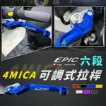 EPIC | 六段可調式拉桿 藍色 剎車拉桿 手拉桿 手煞車 可調拉桿 煞車 剎車 拉桿 適用 螞蟻 4MICA