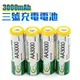 4入 3000mAh 3號電池 充電電池 大容量 電池 1.2V 三號 AA Ni/MH 鎳氫