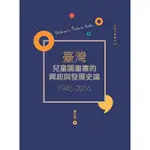 臺灣兒童圖畫書的興起與發展史論（1945-2016）[88折]11100909747 TAAZE讀冊生活網路書店