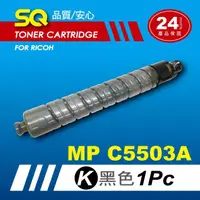 在飛比找momo購物網優惠-【SQ碳粉匣】for Ricoh MPC5503A／MPC5