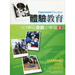 體驗教育：從150個遊戲中學習 II/謝智謀【三民網路書店】