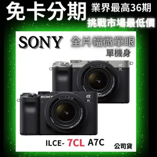 SONY ILCE-7CL  全片幅無反微單眼相機單機身 公司貨sony微單眼相機分期 無卡分期