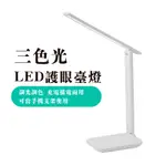 【新品】LED 護眼檯燈 觸控式三色溫無極調光 閱讀燈 桌燈 書桌燈 工作檯燈 檯燈 工作燈 小夜燈 充電檯燈 床頭燈