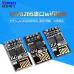 ESP-01/01S/安信可 ESP8266串口WIFI模塊無線物聯網 遠距離開發板