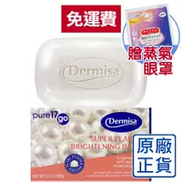 在飛比找蝦皮購物優惠-[原廠公司貨]Dermisa珍珠皂 淡斑皂 民視消費高手 洗
