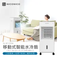 在飛比找ETMall東森購物網優惠-NICONICO 移動式智能水冷扇 NI-BF1126W