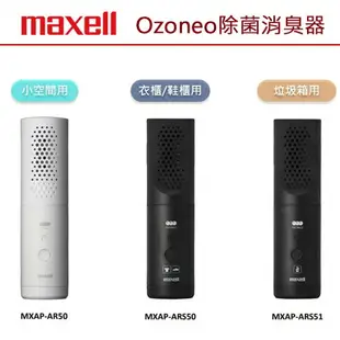 日本 Maxell Ozoneo 輕巧型除菌消臭器 MXAP-ARS50 (衣物/鞋用)台灣公司貨