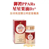 在飛比找蝦皮購物優惠-PPARs星星果油D3+