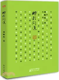 在飛比找三民網路書店優惠-鵬程問道（簡體書）