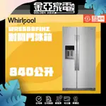 享蝦幣回饋🔥【WHIRLPOOL 惠而浦】840公升對開門冰箱 WRS588FIHZ