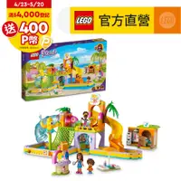 在飛比找PChome24h購物優惠-LEGO樂高 Friends 41720 水上樂園