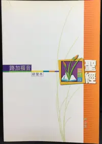 在飛比找露天拍賣優惠-古今書廊《聖經靈修版:路加福音(研習本)》│國際聖經協會│9