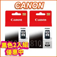 在飛比找PChome24h購物優惠-【2入】CANON PG-810 黑色 原廠墨水匣 適ip2
