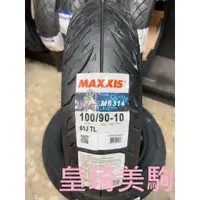 在飛比找蝦皮購物優惠-台北萬華 皇琦美駒 M6314 100/90-10 海神胎 