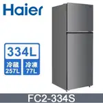 【HAIER海爾】FC2-334S 334L 一級能效 雙門變頻冰箱