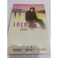 在飛比找蝦皮購物優惠-101次求婚(第2手書)