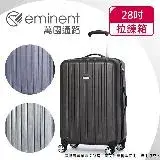 在飛比找遠傳friDay購物優惠-【eminent萬國通路】28吋 輕量PC拉絲金屬風 行李箱