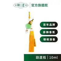 在飛比找樂天市場購物網優惠-【明星1907】明星花露水 葫蘆瓶（10ml）| 香氛 香水