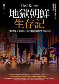 在飛比找iRead灰熊愛讀書優惠-地獄朝鮮生存記：台灣女子揭開在現實韓國的生存法則