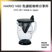 在飛比找蝦皮購物優惠-≡ 附發票 ≡ HARIO．V60 免濾紙咖啡分享杯．CFO