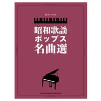 在飛比找蝦皮購物優惠-❦現貨 昭和時代流行歌曲精選 鋼琴譜 日本直送