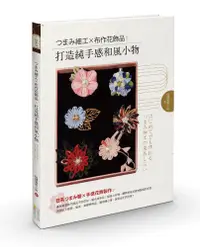 在飛比找誠品線上優惠-つまみ細工X布作花飾品: 打造純手感和風小物