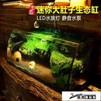 在飛比找樂天市場購物網優惠-烏龜缸 小魚缸生態桌面魚缸水族箱迷你客廳大小型創意魚缸辦公室