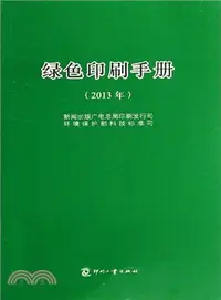在飛比找三民網路書店優惠-綠色印刷手冊(2013年)（簡體書）