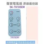 現貨 聲寶電風扇遙控器 SK-TK10SDR 電風扇遙控器 公司貨【皓聲電器】