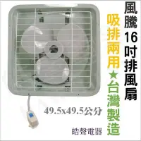 在飛比找Yahoo!奇摩拍賣優惠-16吋抽風機 台灣製造 風騰排風扇 FT-9916 浴室 廚