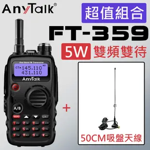 【贈50CM吸盤天線】【AnyTalk】FT-359 5W雙天線無線電對講機