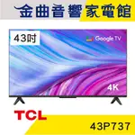 TCL 43P737 43吋 4K HDR GOOGLE TV P737 液晶 電視 2023 | 金曲音響