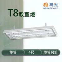 在飛比找松果購物優惠-【永光】舞光 LED T8 4尺 教室燈具 雙管 冷軋鋼板 