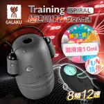 GALAKU TRAINING 12X8頻震動極速龜頭訓練器-SPIRALL(螺旋款) 自慰套 龜頭刺激 飛機杯 訓練器