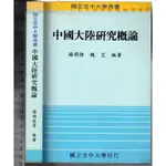 佰俐O 84年6月初版三刷《中國大陸研究概論》楊開煌 空中大學9576610222