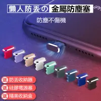 在飛比找蝦皮購物優惠-適用於iPhone充電口防塵塞 金屬手機充電孔防塵塞 傳輸孔