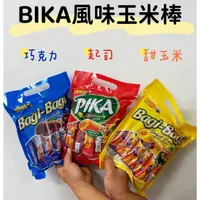 在飛比找蝦皮購物優惠-【瘋狂嚴選】馬來西亞 BIKA PIKA 玉米棒 Bagi-