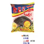 【JP】大哥大  黑白毛誘餌  臭肚丸 臭肚餌 磯釣    黑鯛魚 鯉魚餌 粒子魔粒 蝦粉 鯽魚 福壽魚 吳郭魚 拉絲