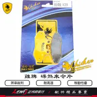 在飛比找蝦皮商城精選優惠-雞牌 碟煞來令片 勁戰 GTR 車玩 SV-MAX 舊勁戰 