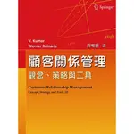 雙葉-建宏 顧客關係管理：觀念、策略與工具 /V. KUMAR 9789865668419 <建宏書局>