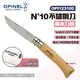 【OPINEL】N°10不鏽鋼刀-櫸木刀柄 123100 尖頭摺刀 不鏽鋼折刀 摺疊刀 折刀 木折疊刀 露營 悠遊戶外