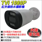 可搭配昇銳 AVTECH TVI同軸音頻 1080P 200萬 2MP 監視器 台灣製 紅外線防水 內建收音 攝影機