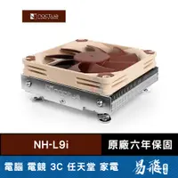 在飛比找蝦皮商城優惠-Noctua 貓頭鷹 NH-L9i CPU 散熱器 下吹式 