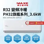 【MAXE萬士益】4-6坪3.6KW一級變頻冷暖空調(MAS-36PH32/RA-36PH32)