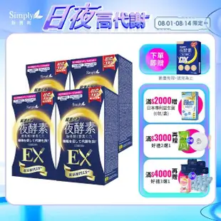 【Simply 新普利】超濃代謝夜酵素錠EX30顆x4盒(楊丞琳代言)