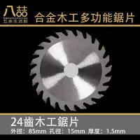 在飛比找Yahoo!奇摩拍賣優惠-24齒 合金木工多功能鋸片 外徑85MM  切割片-木材 樹