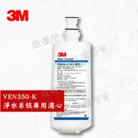 在飛比找蝦皮購物優惠-【隨附發票】3M VEN350-K 抑垢淨水系統專用替換濾芯