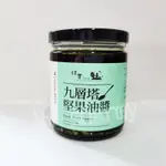 樸實工作室 九層塔堅果油醬 青醬 鹹醬 拌醬 拌麵 拌飯 料理醬 沾拌醬 全素 堅果油拌醬 堅果九層塔醬