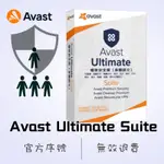【2024】正版 AVAST ULTIMATE SUITE 2024 防毒軟體 1-3年 1-3主機 官網序號