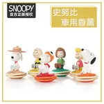 龍翔 台灣現貨正版授權SNOOPY 史努比 車用香薰 汽車香水擺件 卡通公仔 可愛 固體香膏 家用臥室空氣清新劑 廁所香